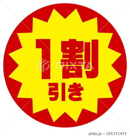割引シール（1割引き） 105371455
