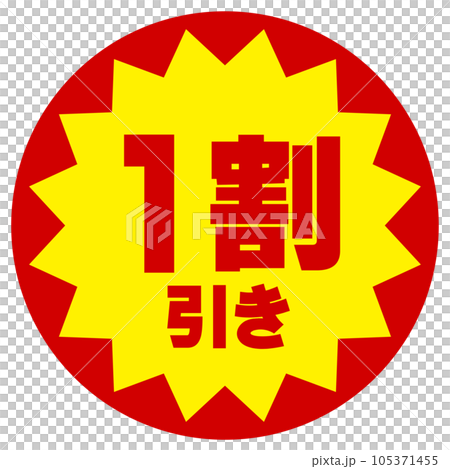 割引シール（1割引き） 105371455