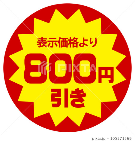 値引シール（表示価格より800円引き）のイラスト素材 [105371569