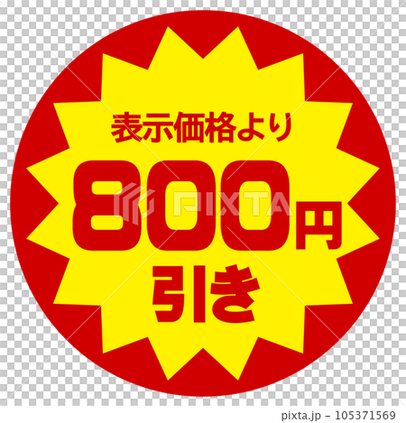 値引シール（表示価格より800円引き）のイラスト素材 [105371569] - PIXTA