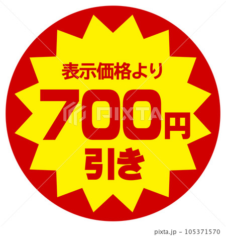 値引シール（表示価格より700円引き）のイラスト素材 [105371570] - PIXTA