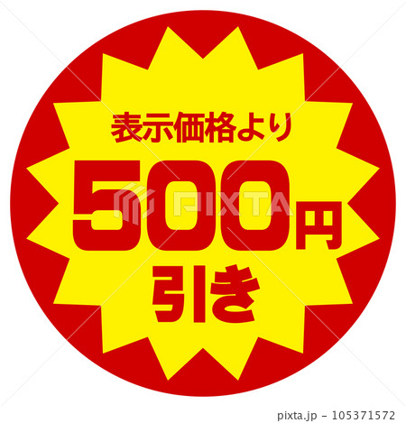 値引シール（表示価格より500円引き） 105371572