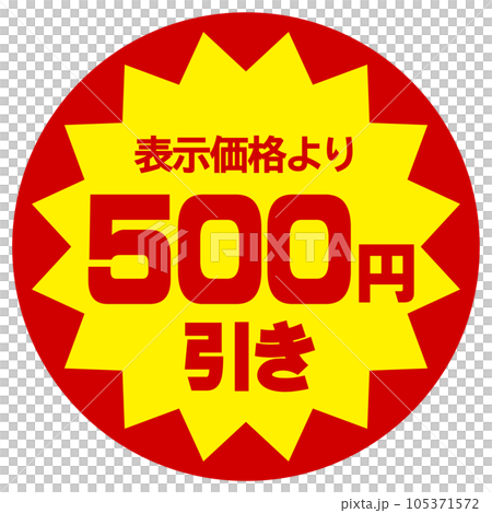 値引シール（表示価格より500円引き） 105371572