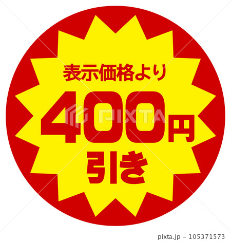 値引シール（表示価格より400円引き）のイラスト素材 [105371573] - PIXTA