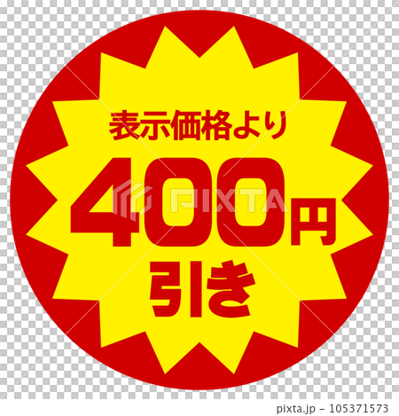 値引シール（表示価格より400円引き）のイラスト素材 [105371573] - PIXTA