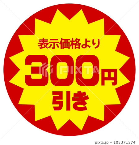 値引シール（表示価格より300円引き） 105371574