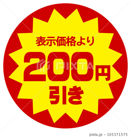 値引シール（表示価格より200円引き）のイラスト素材 [105371575] - PIXTA