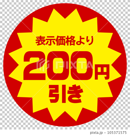 折扣貼紙(比顯示價格折扣200日元) 折扣貼紙(比顯示價格折扣200日元) 105371575