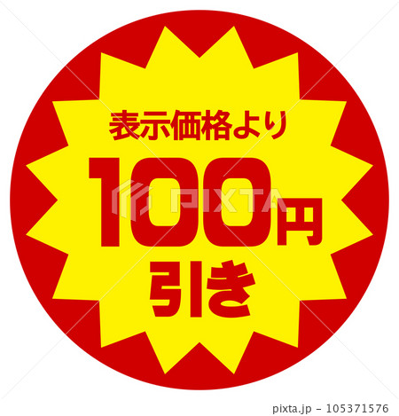 値引シール(表示価格より100円引き) 値引シール(表示価格より100円引き) 105371576