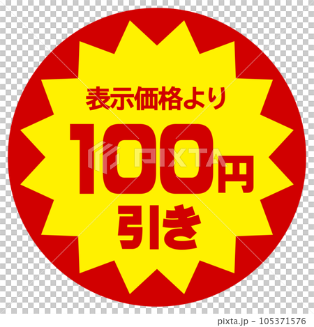 折扣貼紙（比顯示價格優惠100日元） 105371576