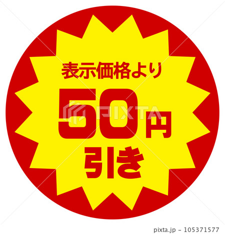 値引シール（表示価格より50円引き） 105371577