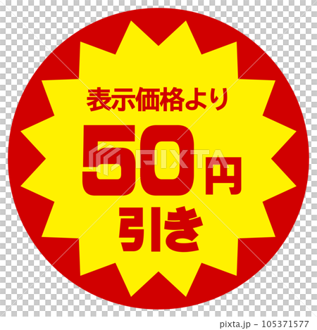 値引シール（表示価格より50円引き） 105371577
