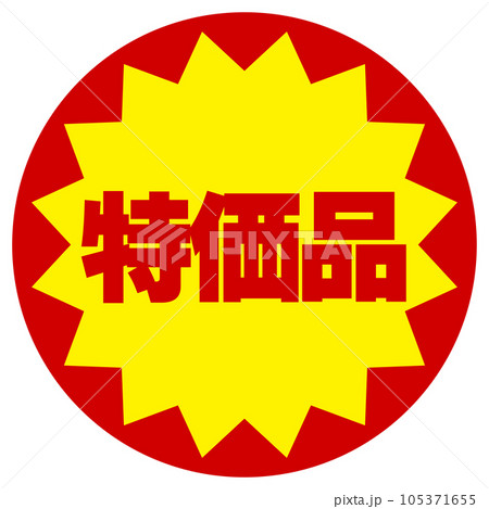特価品シール 特価品シール 105371655