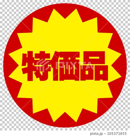 特価品シール 特価品シール 105371655