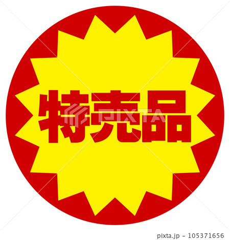 特売品シール 105371656