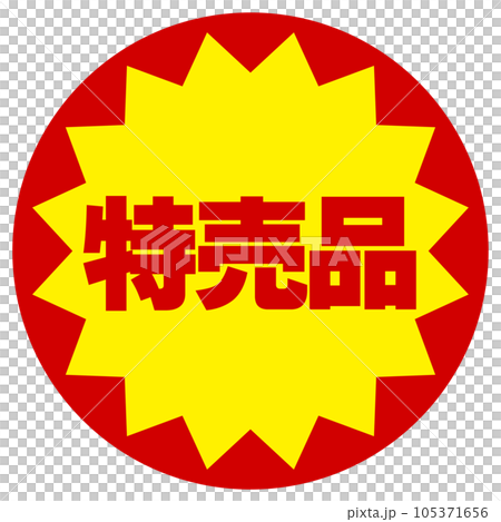 特売品シール 105371656
