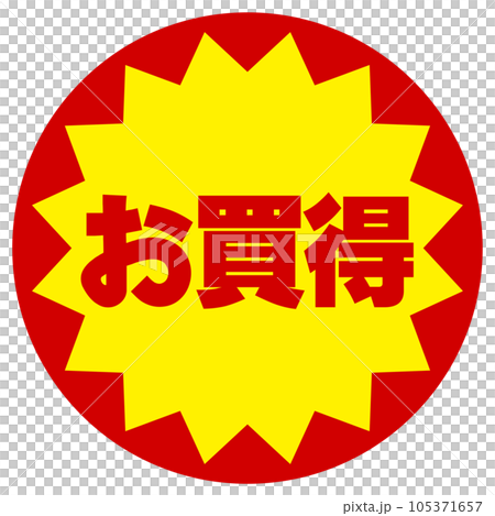 お買得シール 105371657