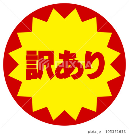 訳ありシール 105371658