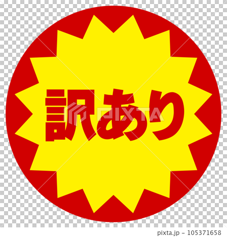 訳ありシール 105371658