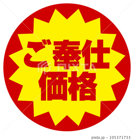 ご奉仕価格シール 105371733