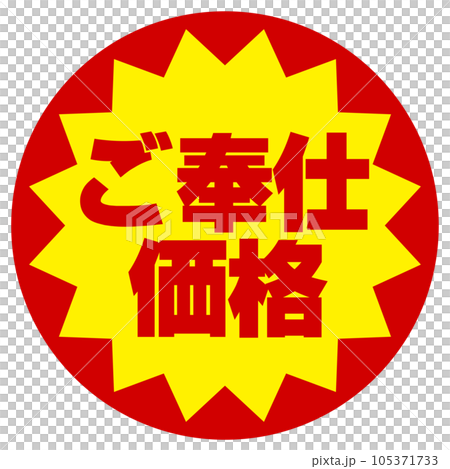 ご奉仕価格シール 105371733