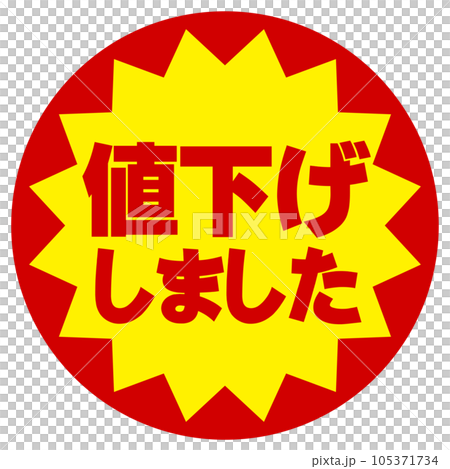 絵〜大幅値下げしました 値下げしましたシールのイラスト素材 [105371734] - PIXTA