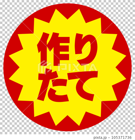 作りたてシール 105371736