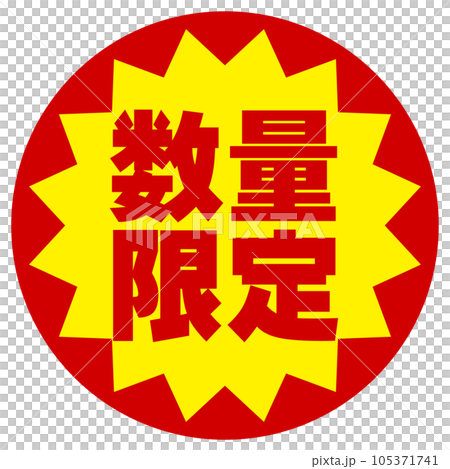 数量限定シールのイラスト素材 [105371741] - PIXTA