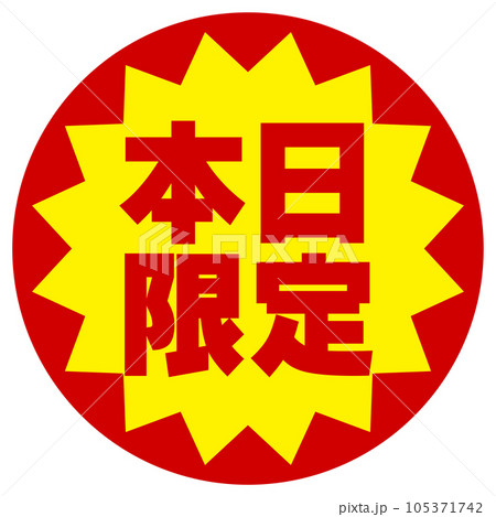 本日限定シール 105371742