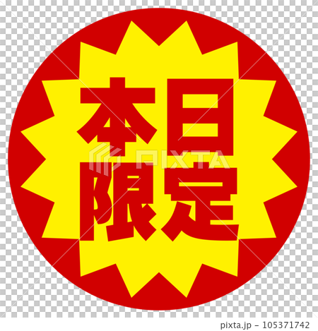 本日限定シール 105371742