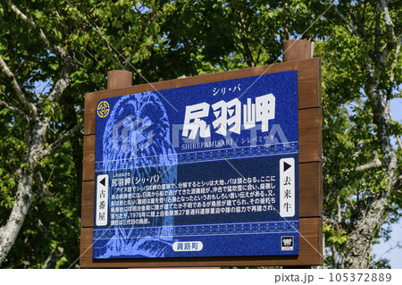 道東の尻羽岬(しれぱみさき) 道東の尻羽岬(しれぱみさき) 105372889