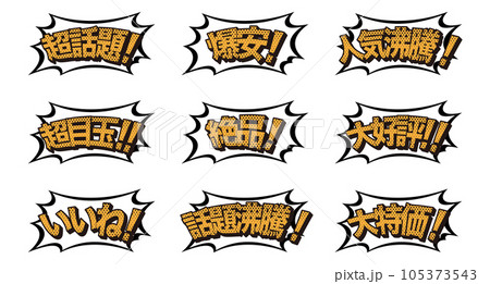 販売促進ポップイラストセット/吹き出し/アメコミ/素材/チラシ/広告 販売促進ポップイラストセット/吹き出し/アメコミ/素材/チラシ/広告 105373543