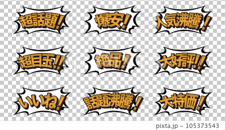 販売促進ポップイラストセット/吹き出し/アメコミ/素材/チラシ/広告 販売促進ポップイラストセット/吹き出し/アメコミ/素材/チラシ/広告 105373543