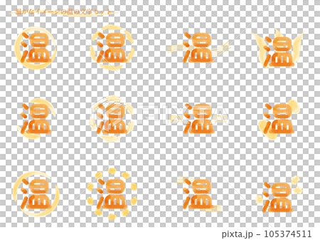 暖色圖像“暖色”字符集1（圓角字符） 105374511