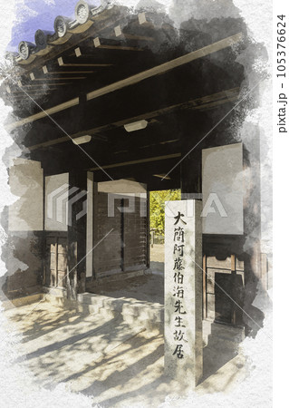 水彩画風　阿藤伯海記念公園　阿藤伯海旧居　岡山県浅口市 105376624