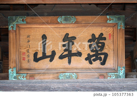 大泉寺(甲府) 大泉寺(甲府) 105377363