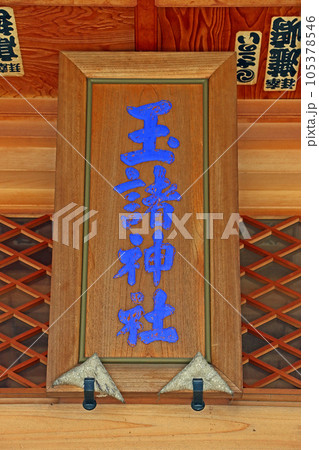 玉緒神社（甲府） 105378546