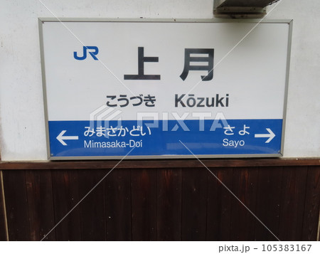 姫新線上月駅のプラットホームの風景、上月駅の看板 姫新線上月駅のプラットホームの風景、上月駅の看板 105383167