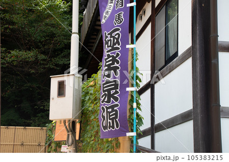 神戸市の有馬温泉。極楽泉源 神戸市の有馬温泉。極楽泉源 105383215