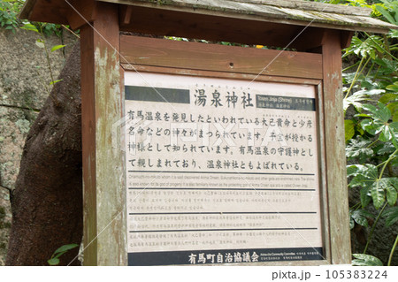 神戸市の有馬温泉。温泉神社の説明板 神戸市の有馬温泉。温泉神社の説明板 105383224