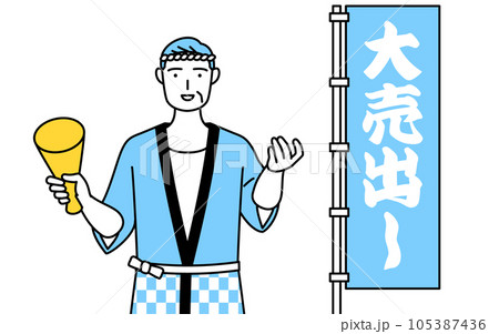 大売出しののぼりの前で客寄せする夏祭りの法被を着たシニア男性 大売出しののぼりの前で客寄せする夏祭りの法被を着たシニア男性 105387436