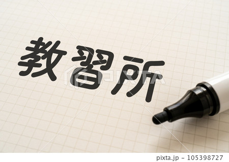 教習所と書かれたノートとマーカー 105398727