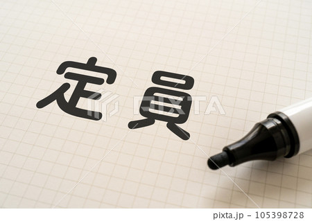 定員と書かれたノートとマーカー 定員と書かれたノートとマーカー 105398728