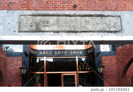 台中市の観光名所「宮原眼科」、元の「台中市衛生院」表示の残る正面玄関 105398881