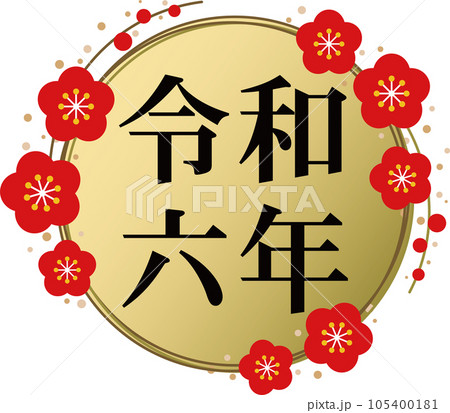 黒文字の「令和六年」と金の梅のフレームの文字素材 黒文字の「令和六年」と金の梅のフレームの文字素材 105400181