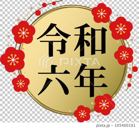 黑色字母“令和6”和金梅框的人物素材 105400181