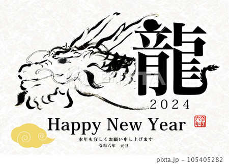2024年辰年年賀状用テンプレート　和風手描きイラストを使った年賀状 105405282