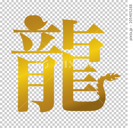 [Dragon] Handwritten brush character material 105405288