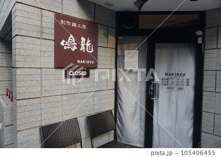 創作麺工房 鳴龍 105406455