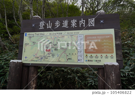 茶臼岳 峰の茶屋跡避難小屋から下山する下山道 登山指導センター付近の案内板 2023年5月30日 茶臼岳 峰の茶屋跡避難小屋から下山する下山道 登山指導センター付近の案内板 2023年5月30日 105406822